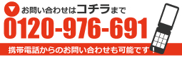 福岡厨房館買取センターへのお問い合わせは0120-976-691まで