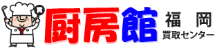 厨房機器の買取専門 福岡厨房館買取センター