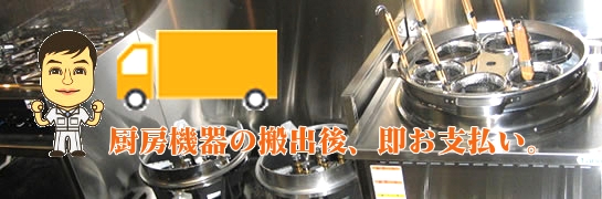 搬出後、即お支払いいたします。厨房機器の搬出後、即お支払いいたします。