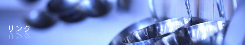 リンク