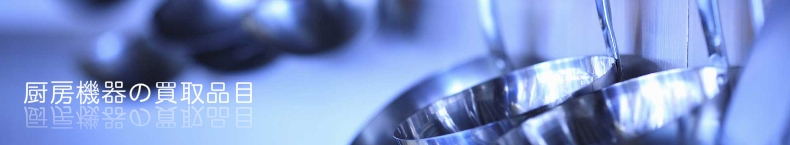 厨房機器の買取品目
