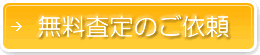 無料査定のご依頼はこちらのボタンから