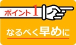 高価買取のポイント1:なるべく早めに売る