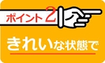 高価買取のポイント2:できるだけ綺麗な状態で売る