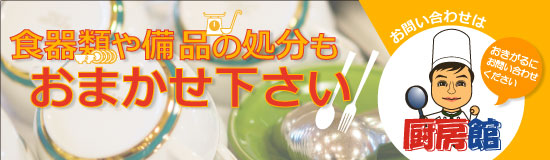 食器類や備品の処分も行っています。