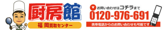 厨房機器の買取専門 厨房館 福岡買取センターへのお問い合わせは0120-976-691までお気軽に