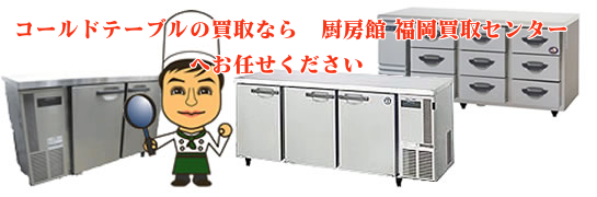 コールドテーブルの買取は厨房館福岡買取センターへお問い合わせください。
