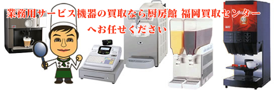 業務用サービス機器の買取