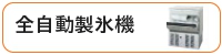 全自動製氷機