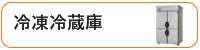 冷凍冷蔵庫