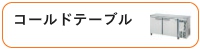 コールドテーブル