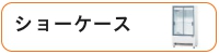 ショーケース