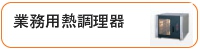 業務用熱調理器