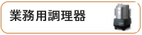 業務用調理器