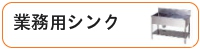 業務用シンク