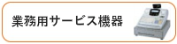 業務用サービス機器