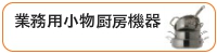 業務用小物厨房機器