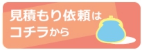 お見積もり依頼はこちらからどうぞ