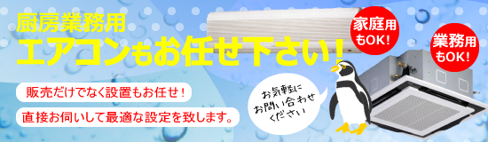 エアコンの買取・処分・設置などもお任せください。