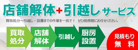 店舗解体・引越しサービス