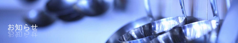 お知らせ
