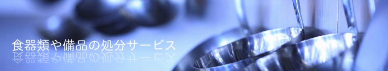 食器類や備品の処分サービス