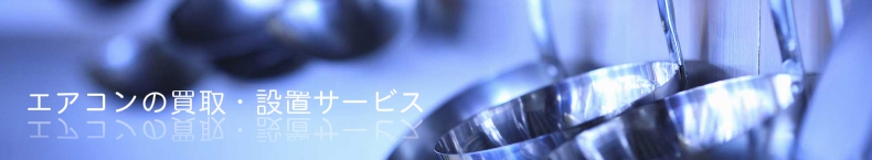 エアコンの買取・設置サービス