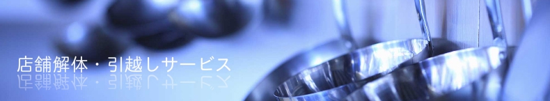 店舗解体・引越しサービス