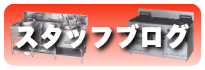 スタッフブログ