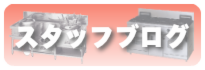 スタッフブログ